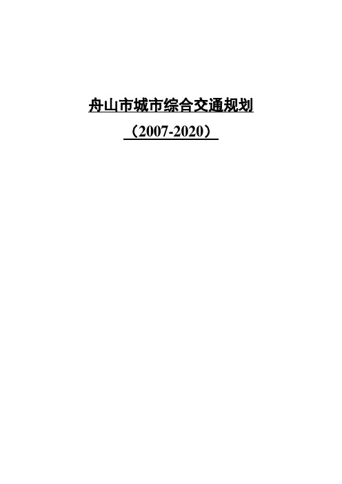 舟山综合交通规划(2007-2020)主要内容