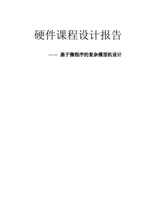 计算机硬件基于微程序的复杂模型机课程设计报告