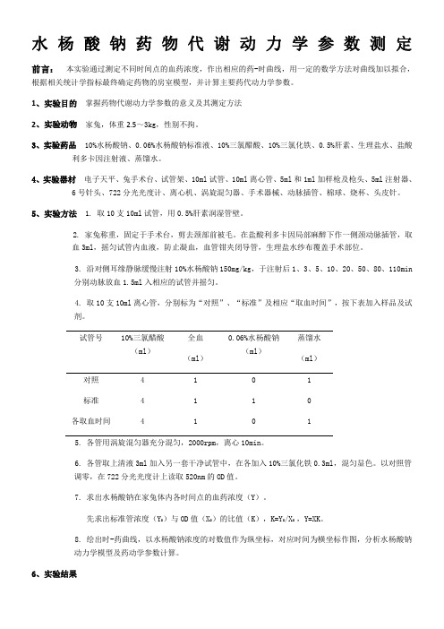 全血水杨酸钠药物代谢动力学参数测定