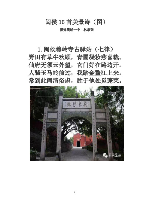 闽侯15首美景诗(图)