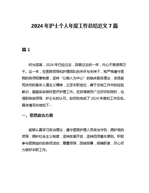 2024年护士个人年度工作总结范文7篇