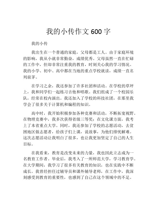 我的小传作文600字