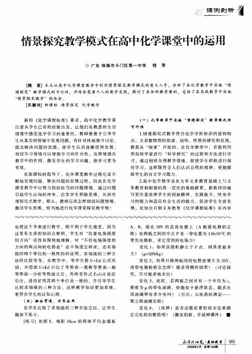 情景探究教学模式在高中化学课堂中的运用