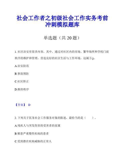 社会工作者之初级社会工作实务考前冲刺模拟题库