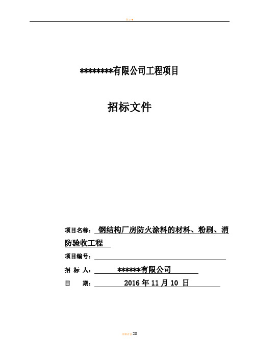 钢结构防火涂料招标文件