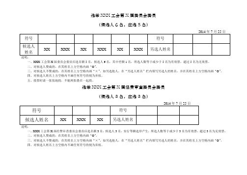 工会选票模板