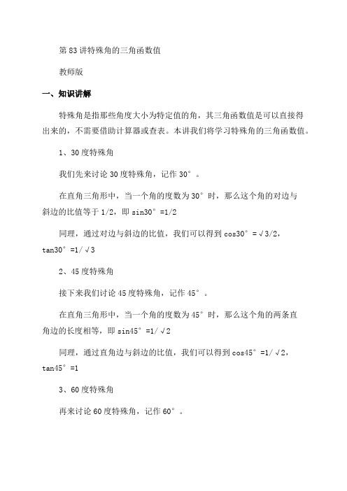 初中数学同步讲义9年级第83讲特殊角的三角函数值