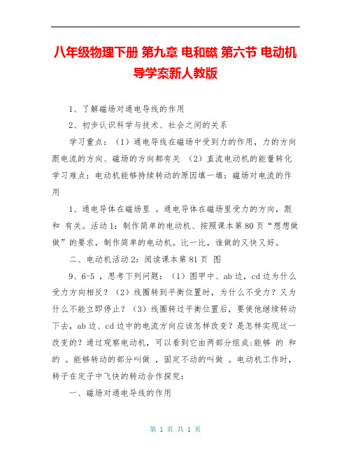 八年级物理下册 第九章 电和磁 第六节 电动机导学案新人教版