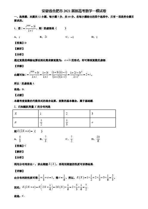 安徽省合肥市2021届新高考数学一模试卷含解析