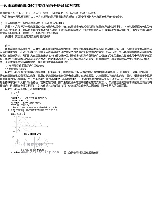 一起由励磁涌流引起主变跳闸的分析及解决措施