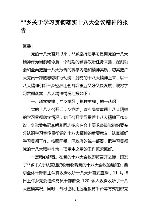 关于贯彻落实十八大会议精神的报告