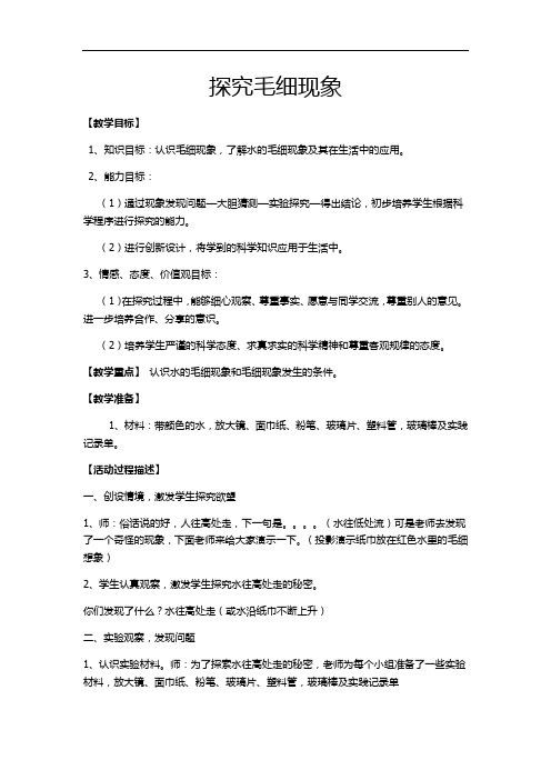 小学综合实践活动_《探究毛细现象》教学设计学情分析教材分析课后反思