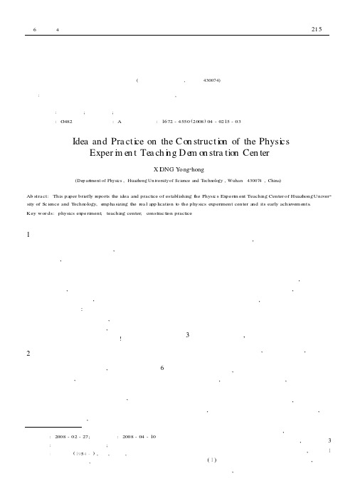 物理实验教学示范中心建设的思路和实践