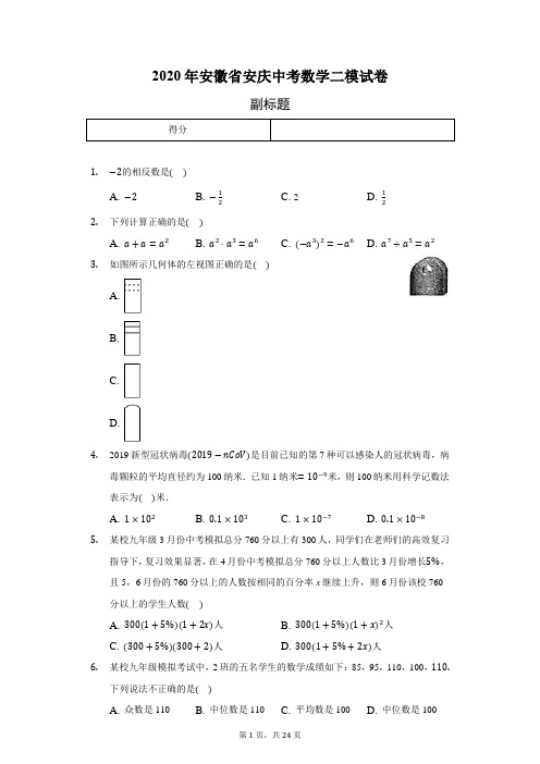 2020年安徽省安庆中考数学二模试卷(含答案解析)