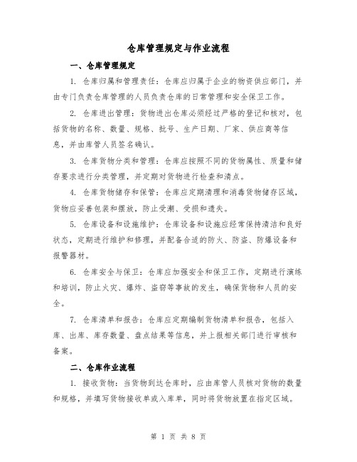 仓库管理规定与作业流程（三篇）