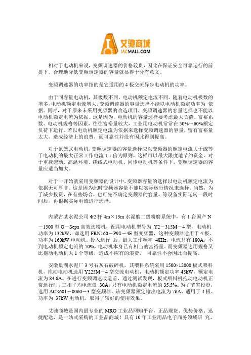 变频器的容量选择需要根据电动机额定功率为依据