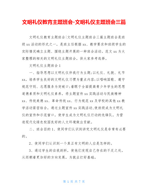 文明礼仪教育主题班会-文明礼仪主题班会三篇