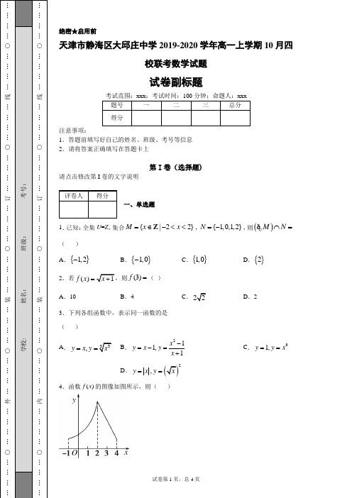 天津市静海区大邱庄中学2019-2020学年高一上学期10月四校联考数学试题