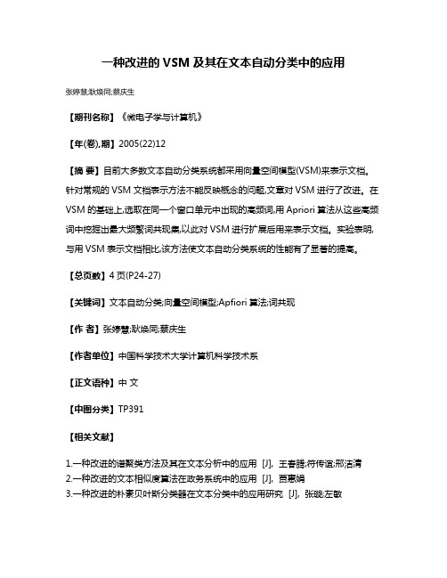 一种改进的VSM及其在文本自动分类中的应用