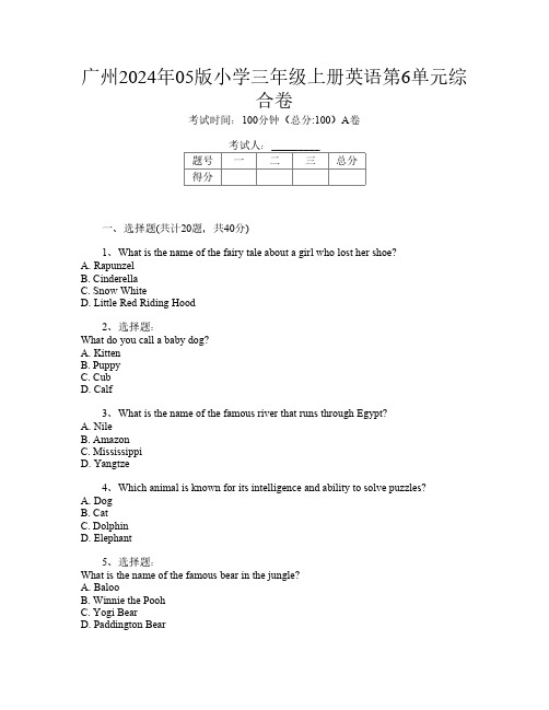 广州2024年05版小学三年级上册U卷英语第6单元综合卷