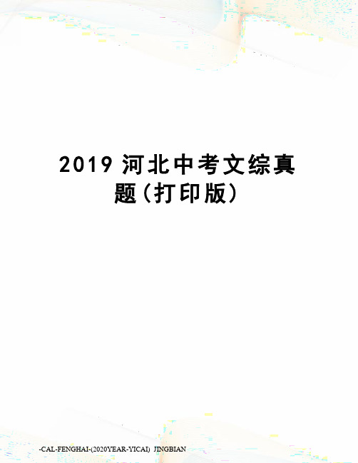 2019河北中考文综真题(打印版)