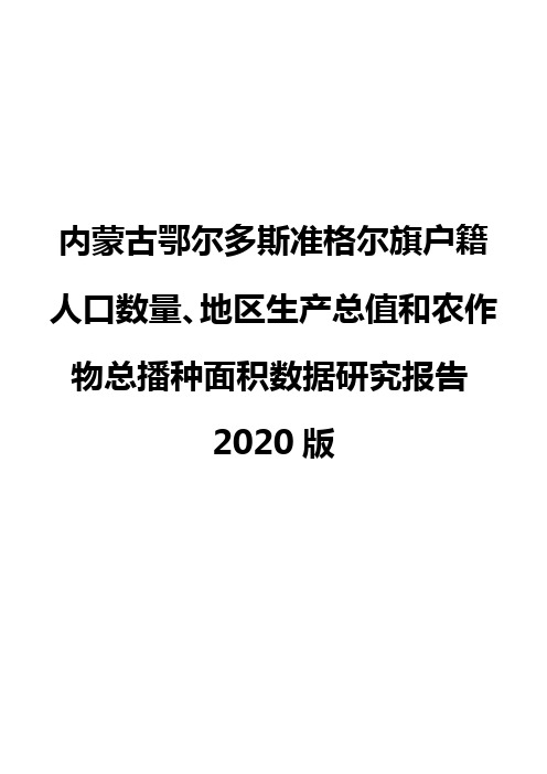 内蒙古鄂尔多斯准格尔旗户籍人口数量、地区生产总值和农作物总播种面积数据研究报告2020版