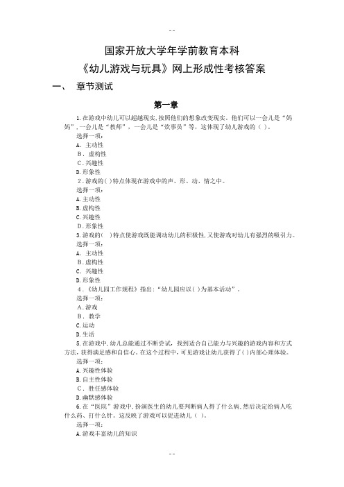 国家开放大学年学前教育本科《幼儿游戏与玩具》网上形成性考核答案