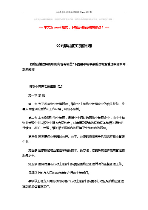 2018年公司奖励实施细则word版本 (42页)