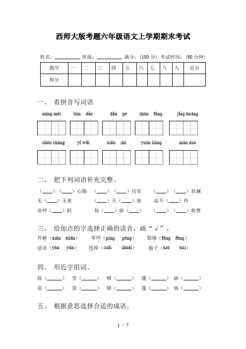 西师大版考题六年级语文上学期期末考试