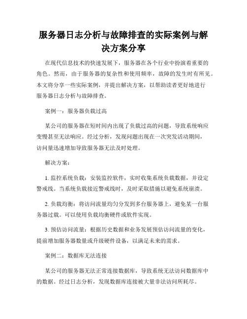 服务器日志分析与故障排查的实际案例与解决方案分享