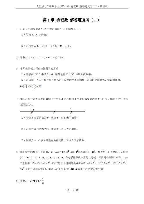 人教版七年级数学上册第一章 有理数 解答题复习(二)解析版