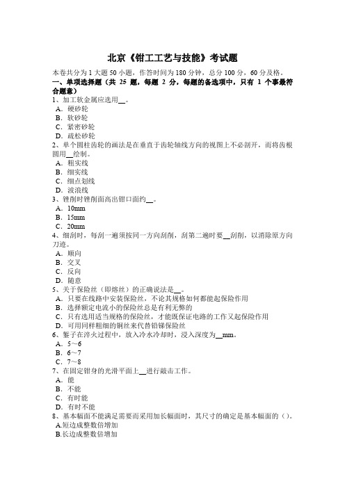 北京《钳工工艺与技能》考试题
