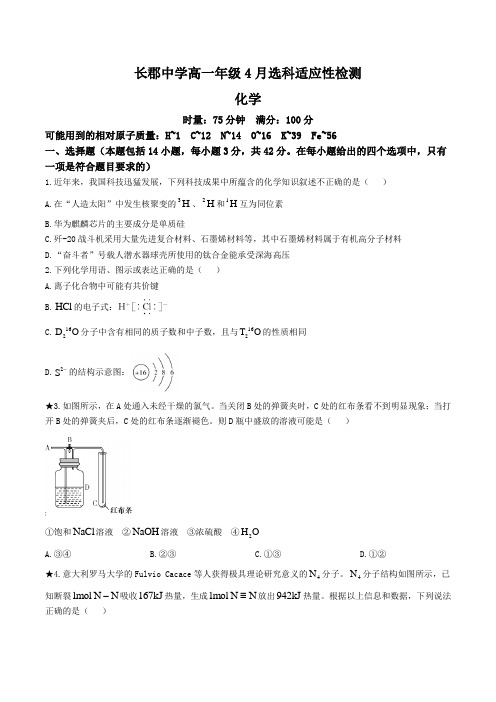 长沙市长郡中学2023-2024学年高一下学期4月选科适应性检测化学试卷