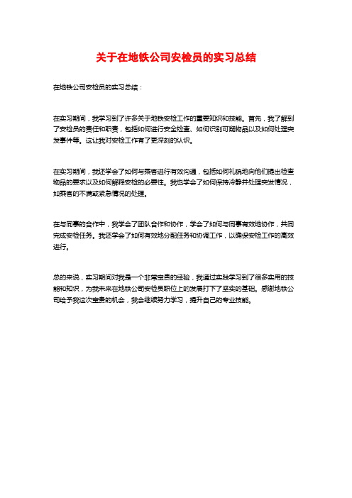 关于在地铁公司安检员的实习总结