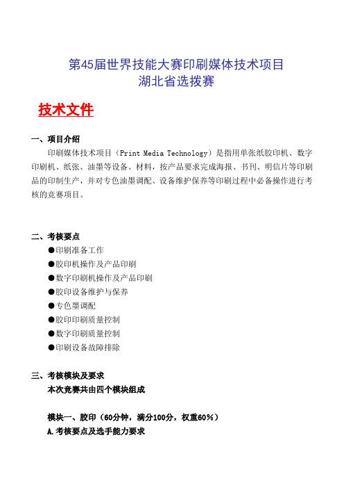 第45届世界技能大赛印刷媒体技术项目