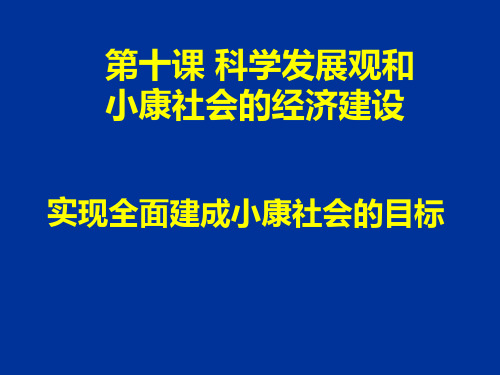 2015实现全面建成小康社会的目标