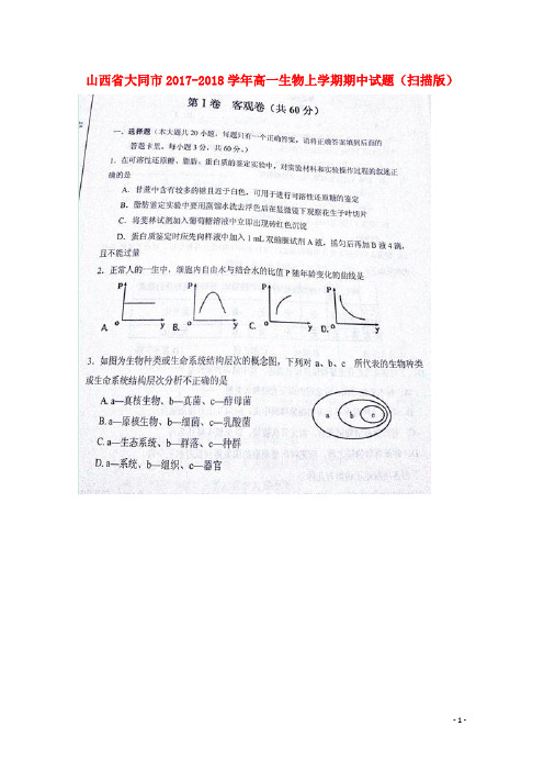 山西省大同市2017-2018学年高一生物上学期期中试题 精