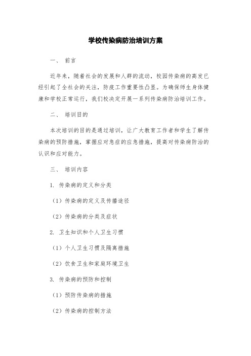 学校传染病防治培训方案