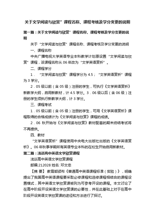 关于文学阅读与欣赏”课程名称、课程考核及学分变更的说明