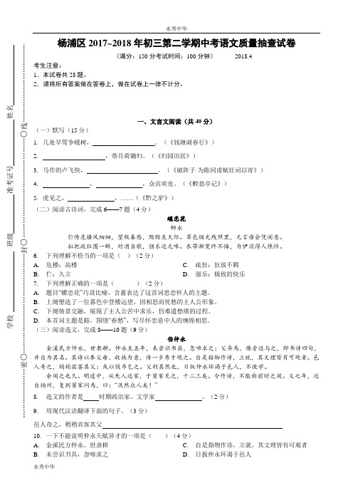 上海市杨浦区2018年中考(二模)学科质量检测语文试题及答案(word版)