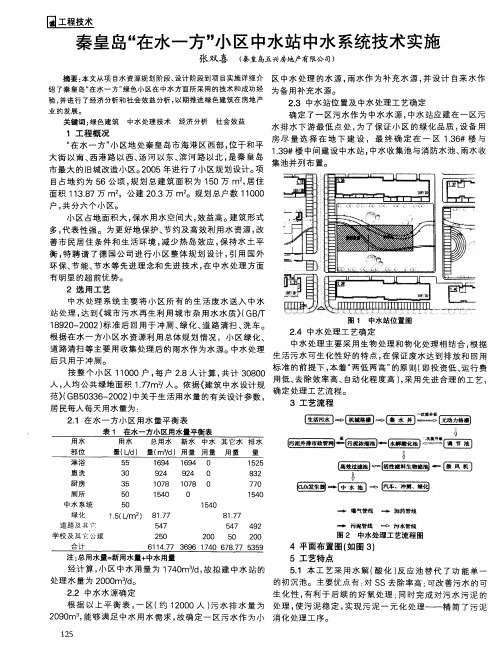 秦皇岛“在水一方”小区中水站中水系统技术实施