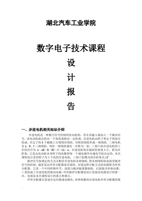 三相六拍步进电机课程设计报告