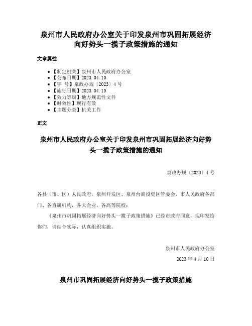 泉州市人民政府办公室关于印发泉州市巩固拓展经济向好势头一揽子政策措施的通知