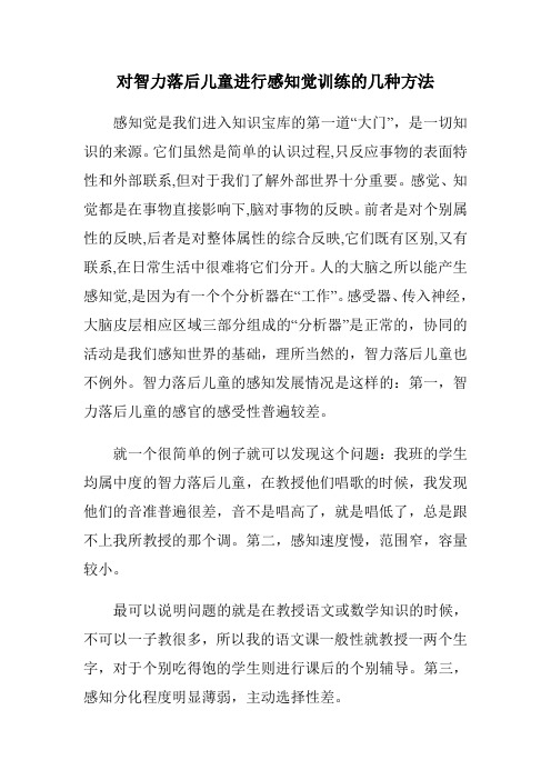 对智力落后儿童进行感知觉训练的几种方法