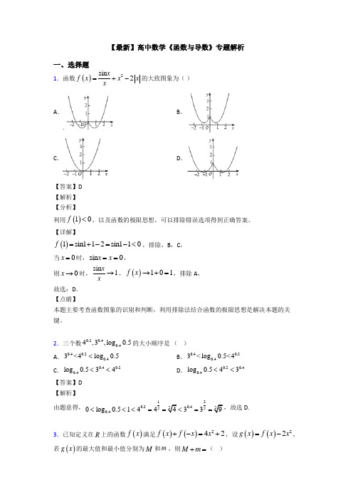 高考数学压轴专题最新备战高考《函数与导数》解析含答案