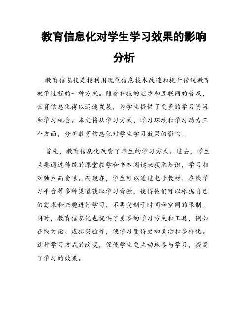 教育信息化对学生学习效果的影响分析