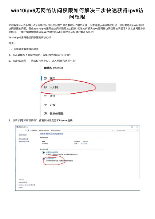 win10ipv6无网络访问权限如何解决三步快速获得ipv6访问权限