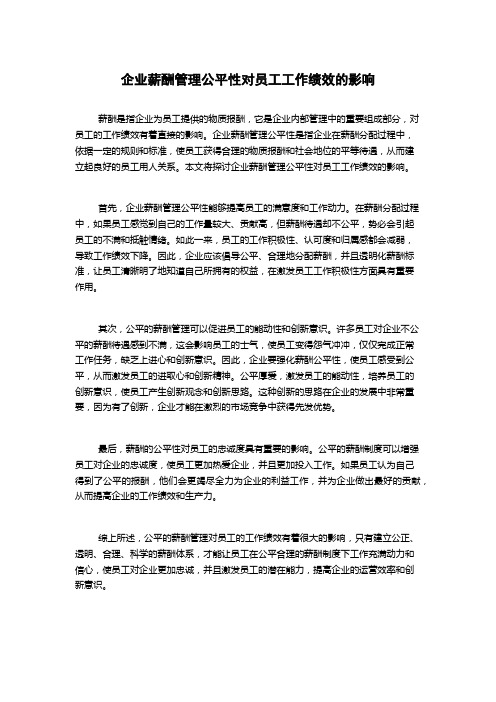 企业薪酬管理公平性对员工工作绩效的影响