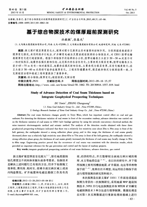 基于综合物探技术的煤厚超前探测研究