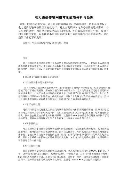 电力通信传输网络常见故障分析与处理